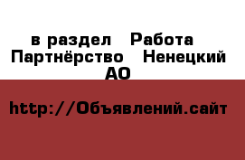  в раздел : Работа » Партнёрство . Ненецкий АО